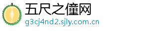 五尺之僮网